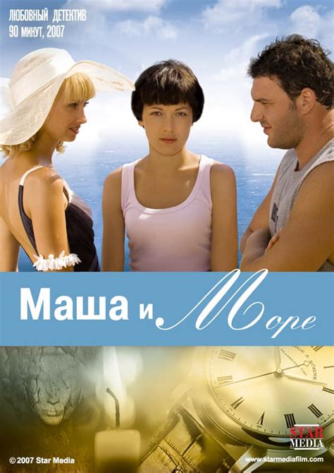 Маша и море 2008
